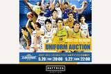 「スポーツチーム公認オークション「HATTRICK」、滋賀レイクスターズ スペシャルオークション 第3弾を開催！」の画像1