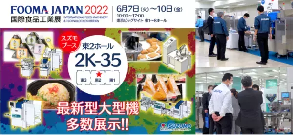 鈴茂器工　FOOMA JAPAN2022国際食品工業展　出展のお知らせ