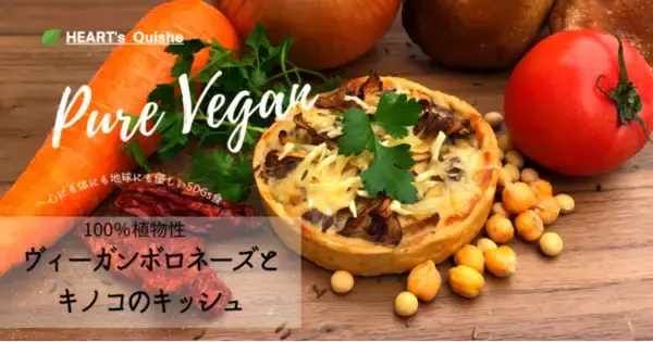 【HEART’ s Quiche】キッシュ専門店より「100%植物性ヴィーガンボロネーズとキノコのキッシュ」限定販売開始