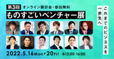 「【視聴者投票結果の発表】5日間で最も視聴者を惹きつけた最優秀ベストプレゼン決定！『第3回ものすごいベンチャー展』」の画像1