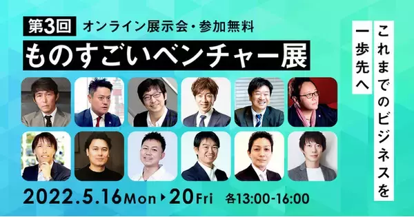 【視聴者投票結果の発表】5日間で最も視聴者を惹きつけた最優秀ベストプレゼン決定！『第3回ものすごいベンチャー展』