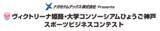「兵庫県内大学生が地元プロスポーツチームの課題解決に挑む！　「ヴィクトリーナ姫路・大学コンソーシアムひょうご神戸　スポーツビジネスコンテスト」に協賛」の画像1