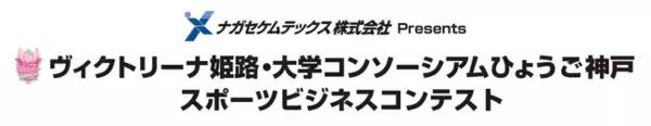 兵庫県内大学生が地元プロスポーツチームの課題解決に挑む！　「ヴィクトリーナ姫路・大学コンソーシアムひょうご神戸　スポーツビジネスコンテスト」に協賛