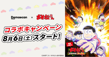 『出前館』、大人気TVアニメ「おそ松さん」とコラボキャンペーンを開催！