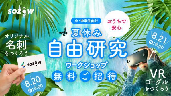 夏休みの自由研究を応援 全国の小 中学生をvrゴーグル 名刺づくりができる特別オンラインワークショップへ無料招待 22年8月12日 エキサイトニュース