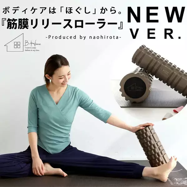 TVで紹介され注文殺到！「美筋ヨガ」の考案者・ヨガインストラクターの廣田なおさんプロデュースの「筋膜リリースローラー」が、耐久性をアップしてリニューアル。