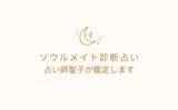 「ソウルメイト診断(占い)【相性占い生年月日よく当たる】をmicaneがリリース！」の画像1