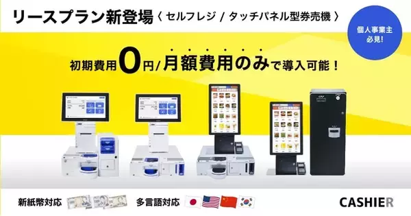 【個人事業主の方必見 / 初期費用0円】 高額な自動釣銭機と連動したセルフレジとタッチパネル型券売機のリースプランの提供を開始。