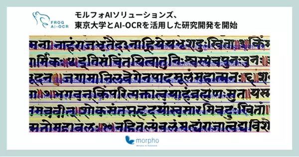 モルフォAIソリューションズ、東京大学とAI-OCRを活用した研究開発を開始