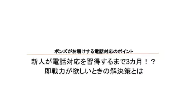 【無料資料ダウンロード！】新人が電話対応を習得するまで3カ月!?即戦力が欲しいときの解決策