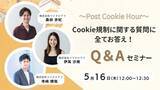 「【5/16開催　デジタルマーケティング担当者向けセミナー】～Post Cookie Hour～ Cookie規制に関する質問に全てお答え！Q&Aセミナーを開催」の画像1