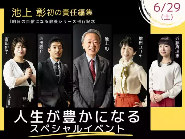 【明日の自信になる教養】シリーズ刊行記念。責任編集・池上彰氏と、4テーマの著者が登壇する贅沢なイベントを開催！