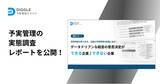 「DIGGLE株式会社、予実管理の実態調査レポートを公開。経営の意思決定に資する予実管理には週1以上の見込更新が必要、担当者の約6割が月40時間超の残業」の画像1