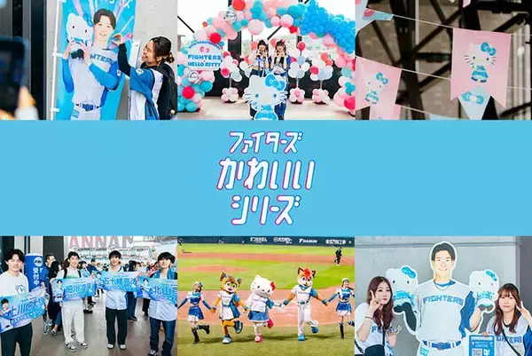 「北海道日本ハムファイターズ【開催レポート】6/21(金)~23日(日)、6/28(金)~30(日)《ファイターズかわいいシリーズ》50周年を迎えたハローキティとコラボレーション！」の画像