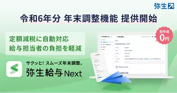 弥生給与 Next、令和6年分年末調整機能の提供を開始