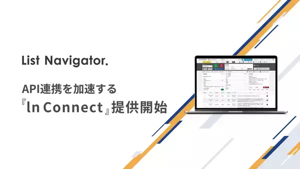 アウトバウンドコールシステム『List Navigator.』、ノーコードでAPI連携を実現する『ln Connect』を提供開始