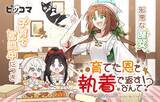 「ピッコマにて、3/8(土)より新連載『育てた恩を執着で返すなんて!?』の独占配信をスタート。童話の邪悪な魔女に転生したヒロインの子育てストーリー！」の画像1