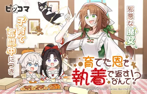 ピッコマにて、3/8(土)より新連載『育てた恩を執着で返すなんて!?』の独占配信をスタート。童話の邪悪な魔女に転生したヒロインの子育てストーリー！