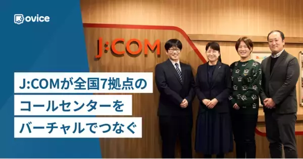 「J:COMが全国7拠点のコールセンターをバーチャルでつなぎ、業務の生産性向上を実現」の画像