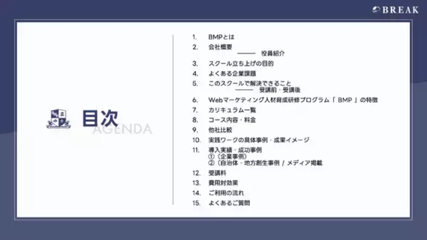 オンラインWebマーケティング講座を提供する株式会社ブレイク、法人を対象にしたWebマーケティングスクールの営業資料を公開