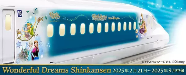 東海道新幹線 特別編成　　「Wonderful Dreams Shinkansen」　　　運行記念旅行商品を発売中！