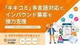 「口コミ投稿をAIがアシスト！「キキコミ」多言語対応で、インバウンド集客を強力支援」の画像1