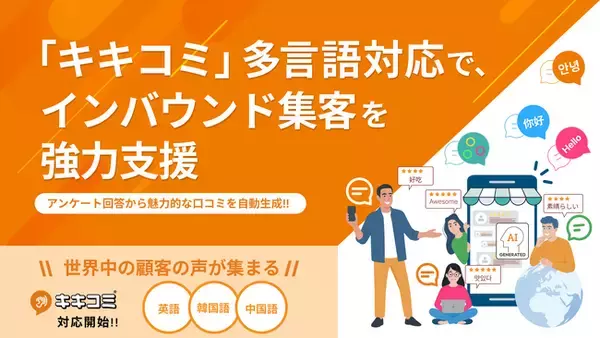 口コミ投稿をAIがアシスト！「キキコミ」多言語対応で、インバウンド集客を強力支援