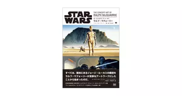 「スター・ウォーズ」に命を吹きこんだ、ラルフ・マクォーリーのコンセプトアート集『STAR WARS THE CONCEPT ART OF RALPH McQUARRIE』刊行
