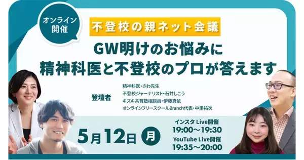 【5/12(月)19時】「GW明けの不登校の親の悩み」に、精神科医・さわ先生と不登校のプロが答えます～不登校の親ネット会議～【無料オンラインライブ】【申し込み不要】