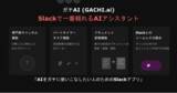 「Slackが真のAI仕事空間へ！「ガチAI (GACHI.ai)」ついに正式版リリース！」の画像1