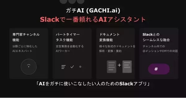 Slackが真のAI仕事空間へ！「ガチAI (GACHI.ai)」ついに正式版リリース！