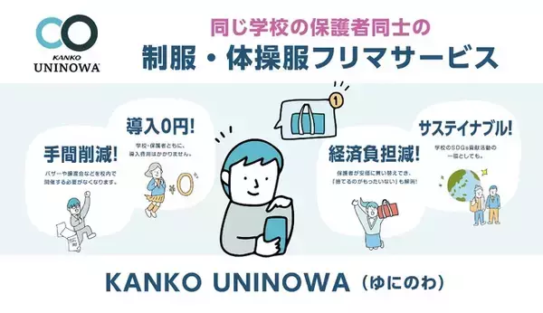 保護者同士の制服・体操服の売買を可能に！カンコー学生服のフリマサービス「UNINOWA（ゆにのわ）」全国の学校を対象に本格展開スタート、6/11～13開催「EDIX大阪」に初出展
