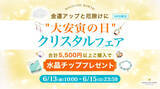 「金運アップと厄除けに【浄化水晶チッププレゼント】"大安寅の日"クリスタルフェア｜ハワイ発パワーストーンブランド・マルラニハワイ」の画像1