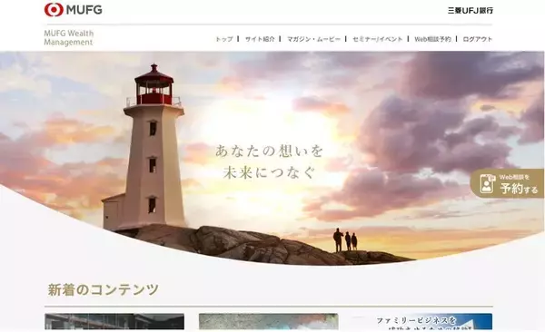【三菱UFJ銀行】ウェルスマネジメントのサービスを拡充！～高度なデジタル資産管理アドバイス付きの情報発信メディアを公開～