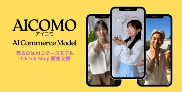 AIモデルでTikTok Shop販売。完全成果報酬型「AICOMO（アイコモ）」サービス開始