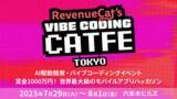 「Adjust、世界最大級のモバイルアプリイベント「VIBE CODING CATFE TOKYO」にて特別セッション「Adjust Night」を開催！」の画像1