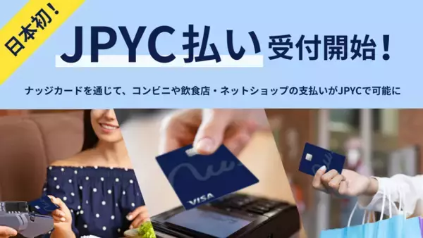 次世代クレカ「Nudge」、国内初 (※1) となるステーブルコイン「JPYC」払いの受付をスタート