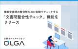 「法務オートメーション「OLGA（オルガ）」、複数文書間の整合性をAIが自動でチェックする「文書間整合性チェック」機能をリリース」の画像1