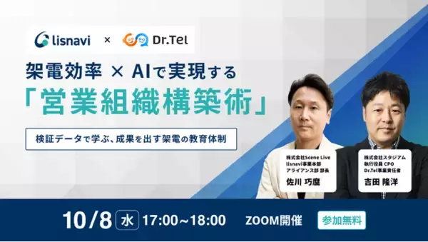Scene Live、「架電効率×AIで実現する［営業組織構築術］」をテーマにウェビナーを開催