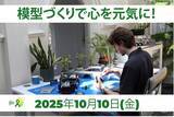 「模型づくりで心を元気に！世界メンタルヘルスデー (2025年10月10日)記念　Agora Models 特別プレゼントキャンペーン」の画像1