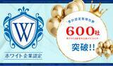 「ホワイト企業認定が累計607社を突破！企業に問われる「人を惹きつけ、育て、守る力」。全国に広がる"家族に誇れる職場づくり"」の画像1