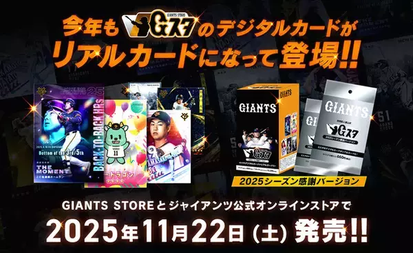 球団公認デジタルカードコレクション「ジャイアンツ・スターズ」Gスタ リアルカード2025バージョンを発売！