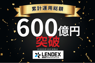 【LENDEX】累計運用総額600億円突破！記念して公式Xフォロー＆リポストキャンペーン開催！