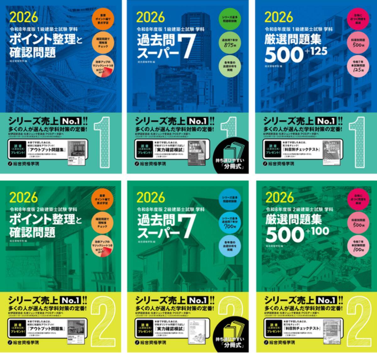 総合資格学院】「建築士学科問題集シリーズ」令和8年度版発売 シリーズ 