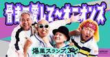 「ロックバンド『爆風スランプ』がFanicon(ファニコン)にて公式ファンコミュニティ【⾻まで愛して～オニオンズ】をオープン！」の画像1