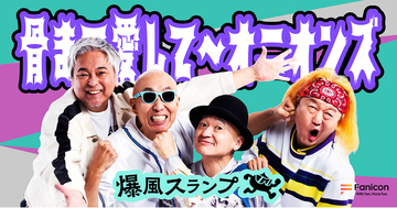 ロックバンド『爆風スランプ』がFanicon(ファニコン)にて公式ファンコミュニティ【⾻まで愛して～オニオンズ】をオープン！