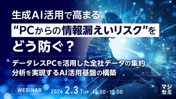 『生成AI活用で高まる“PCからの情報漏えいリスク”をどう防ぐ？』というテーマのウェビナーを開催