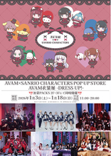 大好評開催中！　AVAM×SANRIO CHARACTERS POP UP STORE ／ AVAM衣装展 -DRESS UP!- 開催概要・販売商品のご紹介