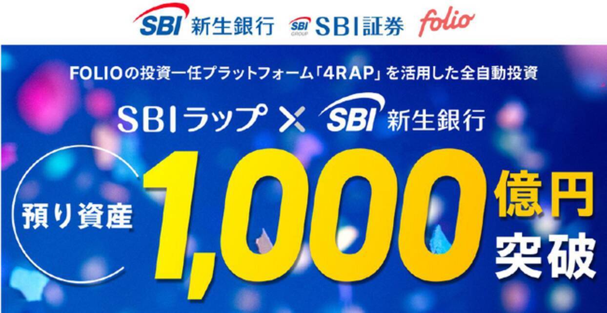投資一任サービス「SBIラップ×SBI新生銀行」預り資産残高1,000億円突破のお知らせ - エキサイトニュース