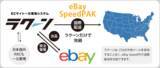 「公式配送サービス「eBay SpeedPAK」がサードベンダーと初のAPI連携を開始　第一弾に、ECサイト一元管理システム「ラクーン」と連携」の画像1